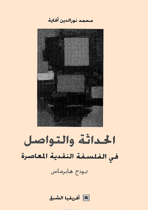 الحداثة والتواصل في الفلسفة النقدية المعاصرة : نموذج هابرماس